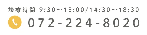 診療時間 9:30～13:00/14:30～18:30 072-224-8020