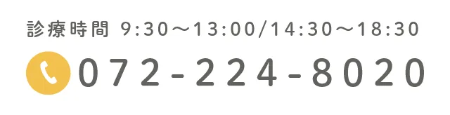 診療時間 9:30～13:00/14:30～18:30 072-224-8020