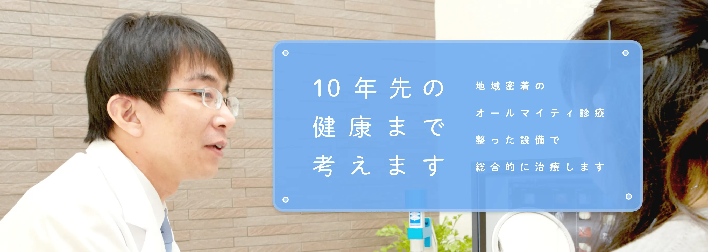 10年先の健康まで考えます 地域密着のオールマイティ診療整った設備で総合的に治療します