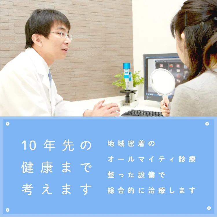 10年先の健康まで考えます 地域密着のオールマイティ診療整った設備で総合的に治療します
